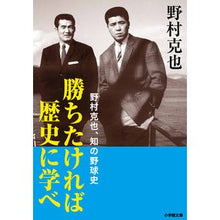 画像をギャラリービューアに読み込む, ＃野村　克也　著 ＃勝ちたければ歴史に学べ　野村克也、知の野 ﾉﾑﾗｶﾂﾔ 小学館 勝ちたければ歴史に学べ: 野村克也、知の野球史 (小学館文庫 の 3-6) : Written by Katsuya Nomura If you want to win, lear : Written by Katsuya Nomura If y :9784094067804
