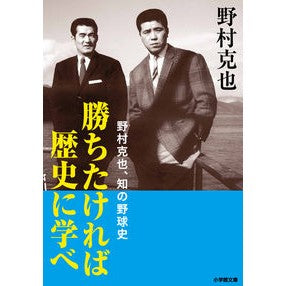 勝ちたければ歴史に学べ　野村克也、知の野