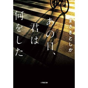 あの日、君は何をした
