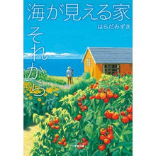 Load image into Gallery viewer, ＃Mizuki Harada ＃A House with a Sea View, And Then HARADA MIZUKI Shogakukan A House with a Sea View, And Then (Shogakukan Bunko HA 3-2) : Written by Mizuki Harada A house with a sea view, then :9784094067965
