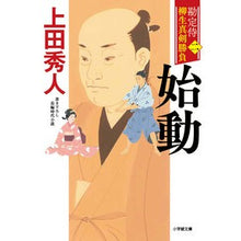 Load image into Gallery viewer, ＃上田　秀人　著 ＃始動　勘定侍柳生真剣勝負　　　２ ｳｴﾀﾞﾋﾃﾞﾄ | Uedabideto Starting Accounting Samurai Yagyu Serious Competition 2 :9784094067972
