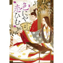 画像をギャラリービューアに読み込む, 色にや恋ひむ　ひひらぎ草紙 Kunoe Miyama
