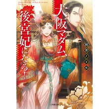 画像をギャラリービューアに読み込む, 大阪マダム、後宮妃になる！
