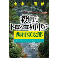 画像をギャラリービューアに読み込む, 十津川警部　殺しはトロッコ列車で
