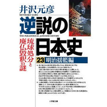 画像をギャラリービューアに読み込む, 逆説の日本史　　２３　明治揺籃編
