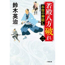 画像をギャラリービューアに読み込む, 若殿八方破れ　　　２　木曽の神隠し
