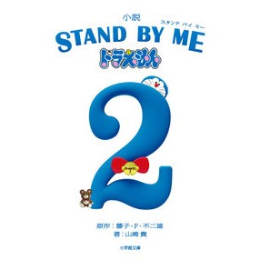 ＃藤子・Ｆ・不二雄 ＃小説ＳＴＡＮＤ　ＢＹ　ＭＥドラえもん　２ ﾌｼﾞｺｴﾌﾌｼﾞｵF 小学館 小説 STAND BY ME ドラえもん (2) (小学館文庫 ふ 20-5) : Fujiko F. Fujio Novel STAND BY ME Doraemon 2 :9784094068399
