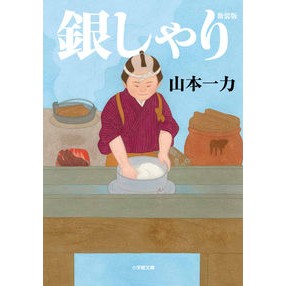 銀しゃり　新装版