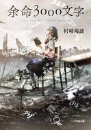 余命３０００文字 村崎 羯諦 著 ﾑﾗｻｷｷﾞﾔﾃｲ 小学館 :9784094068498