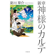 ＃夏川　草介　著 ＃新章　神様のカルテ ﾅﾂｶﾜｿｳｽｹ --- 小学館 新章 神様のカルテ (小学館文庫 な 13-6) : Written by Kusuke Natsukawa New Chapter: God's Medical Record :9784094068511