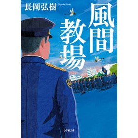 ＃長岡　弘樹　著 ＃風間教場 ﾅｶﾞｵｶﾋﾛｷ --- 小学館 (小学館文庫 な 17-5) : Written by Hiroki Nagaoka Kazama School :9784094068528