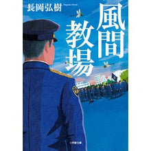 画像をギャラリービューアに読み込む, ＃長岡　弘樹　著 ＃風間教場 ﾅｶﾞｵｶﾋﾛｷ --- 小学館 (小学館文庫 な 17-5) : Written by Hiroki Nagaoka Kazama School :9784094068528
