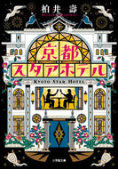#柏井壽 #京都スタアホテル