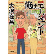Load image into Gallery viewer, 俺はエージェント Ohsawaarimasa i am an agent
