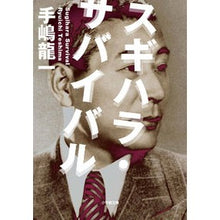 Load image into Gallery viewer, ＃手嶋 龍一 ＃スギハラ・サバイバル : テシマリユウイチ : Sugihara Survival : Teshimariyuichi : 9784094068641
