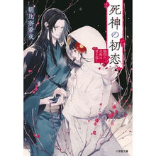 画像をギャラリービューアに読み込む, 死神の初恋　犠牲の花嫁は愛を招く Asahinakiyo The Grim Reaper's first love, sacrificial bride invites love.
