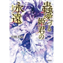 画像をギャラリービューアに読み込む, 蟲愛づる姫君の永遠 Miyanomika Eternity of the insect-loving princess

