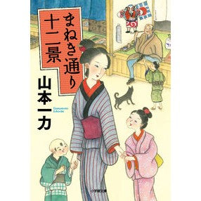 ＃山本　一力　著 ＃まねき通り十二景 ﾔﾏﾓﾄｲﾁﾘｷ :9784094068726
