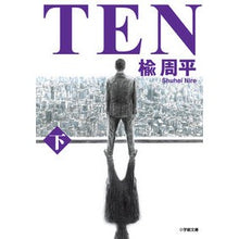 画像をギャラリービューアに読み込む, ＃楡　周平　著 ＃ＴＥＮ　下 ﾆﾚｼﾕｳﾍｲ :9784094068801
