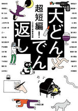 画像をギャラリービューアに読み込む, 超短編！大どんでん返し 小学館文庫編集部　編 ｼﾖｳｶﾞｸｶﾝﾌﾞﾝｺ 小学館 :9784094068832
