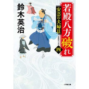 ＃鈴木　英治　著 ＃若殿八方破れ　　　４　安芸の夫婦貝 ｽｽﾞｷｴｲｼﾞ 小学館 若殿八方破れ(四) 安芸の夫婦貝 (小学館文庫 J す 1-10 小学館時代小説文庫) : Written by Eiji Suzuki Wakadono is broken in  : Written by Eiji Suzuki Wakadon :9784094068870