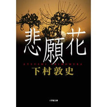 画像をギャラリービューアに読み込む, 悲願花
