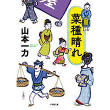 画像をギャラリービューアに読み込む, ＃山本　一力　著 ＃菜種晴れ ﾔﾏﾓﾄｲﾁﾘｷ 小学館 (小学館文庫 J や 1-3 小学館時代小説文庫) : Written by Ichiriki Yamamoto rapeseed sunny :9784094070026
