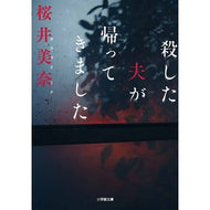 ＃桜井　美奈　著 ＃殺した夫が帰ってきました ｻｸﾗｲﾐﾅ 小学館 (小学館文庫 さ 40-1) : Written by Mina Sakurai The husband I killed is back :9784094070088