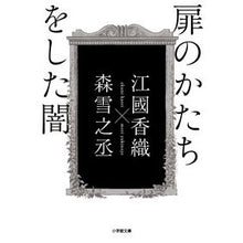 画像をギャラリービューアに読み込む, ＃江國　香織　著 ＃扉のかたちをした闇 ｴｸﾆｶｵﾘ 小学館 (小学館文庫 え 4-5) : Written by Kaori Ekuni darkness in the shape of a door :9784094070385
