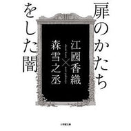 ＃江國　香織　著 ＃扉のかたちをした闇 ｴｸﾆｶｵﾘ 小学館 (小学館文庫 え 4-5) : Written by Kaori Ekuni darkness in the shape of a door :9784094070385