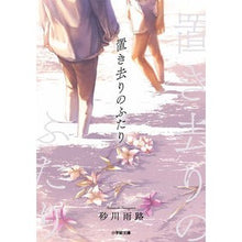 画像をギャラリービューアに読み込む, ＃砂川 雨路 ＃置き去りのふたり ｽﾅｶﾞﾜｱﾒﾐﾁ :9784094070545
