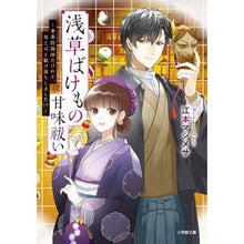 画像をギャラリービューアに読み込む, ＃江本　マシメサ　著 ＃浅草ばけもの甘味祓い　鬼上司と駆け落ちし ｴﾓﾄﾏｼﾒｻ :9784094070569
