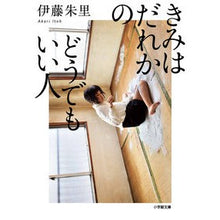 画像をギャラリービューアに読み込む, ＃伊藤 朱里 ＃きみはだれかのどうでもいい人 ｲﾄｳｱｶﾘ | Akari Ito You are someone who doesn't care about :9784094070606
