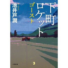 ＃池井戸　潤　著 ＃下町ロケット　ゴースト ｲｹｲﾄﾞｼﾞﾕﾝ --- 下町ロケット ゴースト (小学館文庫 い 39-5) : Written by Jun Ikeido Shitamachi Rocket Ghost :9784094070637