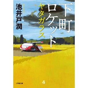 ＃池井戸　潤　著 ＃下町ロケット　ヤタガラス ｲｹｲﾄﾞｼﾞﾕﾝ --- 小学館 下町ロケット ヤタガラス (小学館文庫 い 39-6) : Written by Jun Ikeido Shitamachi Rocket Yatagarasu :9784094070644