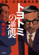 トヨトミの逆襲 梶山　三郎　著 ｶｼﾞﾔﾏｻﾌﾞﾛｳ 小学館 :9784094070798