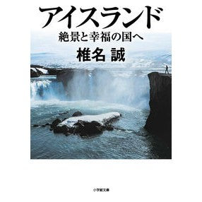 ＃椎名　誠　著 ＃アイスランド　絶景と幸福の国へ ｼｲﾅﾏｺﾄ 小学館 アイスランド 絶景と幸福の国へ (小学館文庫 し 2-15) : Written by Makoto Shiina Iceland, the land of spectacular scene : Written by Makoto Shiina Icela :9784094070835