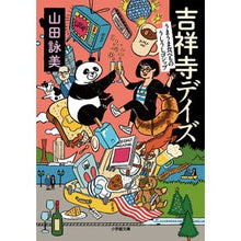 画像をギャラリービューアに読み込む, ＃山田　詠美　著 ＃吉祥寺デイズ　うまうま食べもの・うしうし ﾔﾏﾀﾞｴｲﾐ :9784094070859
