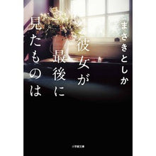 画像をギャラリービューアに読み込む, ＃まさき　としか　著 ＃彼女が最後に見たものは ﾏｻｷﾄｼｶ :9784094070934
