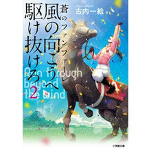 画像をギャラリービューアに読み込む, ＃古内　一絵　著 ＃風の向こうへ駆け抜けろ　　　２　蒼のファ ﾌﾙｳﾁｶｽﾞｴ --- 小学館 風の向こうへ駆け抜けろ2 蒼のファンファーレ (小学館文庫 ふ 1-5) : Written by Kazue Furuuchi Run beyond the wind : Written by Kazue Furuuchi Run  :9784094070958
