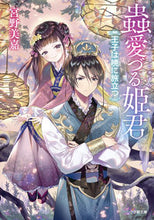 画像をギャラリービューアに読み込む, #宮野美嘉 #蟲愛づる姫君王子は暁に旅立つ
