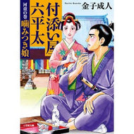 付添い屋・六平太　河童の巻　噛みつき娘 Kaneko Adult Attendant Rokupeita Kappa no Maki Biting Girl