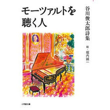 画像をギャラリービューアに読み込む, ＃谷川　俊太郎　著 ＃モーツァルトを聴く人 ﾀﾆｶﾜｼﾕﾝﾀﾛｳ 小学館 (小学館文庫 た 34-3) : Written by Shuntaro Tanikawa person listening to mozart :9784094071054
