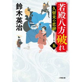 ＃鈴木　英治　著 ＃若殿八方破れ　　　５　久留米の恋絣 ｽｽﾞｷｴｲｼﾞ 小学館 若殿八方破れ(五) 久留米の恋絣 (小学館文庫 J す 1-12 小学館時代小説文庫) : Written by Eiji Suzuki Wakadono Happo Torii 5 : Written by Eiji Suzuki Wakadon :9784094071108