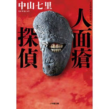 画像をギャラリービューアに読み込む, ＃中山　七里　著 ＃人面瘡探偵 ﾅｶﾔﾏｼﾁﾘ 小学館 (小学館文庫 な 33-2) : Written by Shichiri Nakayama human acne detective :9784094071146
