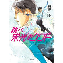 画像をギャラリービューアに読み込む, ＃碧野　圭　著 ＃跳べ、栄光のクワド ｱｵﾉｹｲ :9784094071160
