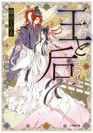 王と后 深山　くのえ　著 ﾐﾔﾏｸﾉｴ 小学館 :9784094071245