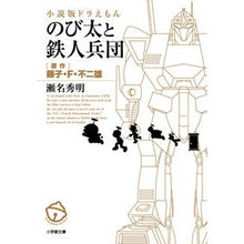 画像をギャラリービューアに読み込む, 小説版　ドラえもん　のび太と鉄人兵団 Fujiko F. Fujio
