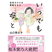 画像をギャラリービューアに読み込む, ＃山口　恵以子　著 ＃いつでも母と　自宅でママを看取るまで ﾔﾏｸﾞﾁｴｲｺ 小学館 いつでも母と 自宅でママを看取るまで (小学館文庫 や 32-1) : Written by Keiko Yamaguchi I'll always be with my mom : Written by Keiko Yamaguchi I'l :9784094071368
