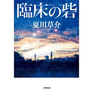 ＃夏川　草介　著 ＃臨床の砦 ﾅﾂｶﾜｿｳｽｹ 小学館 (小学館文庫 な 13-7) : Written by Kusuke Natsukawa clinical fortress :9784094071528
